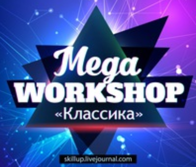 [Олег Skillup] Мегаворкшоп 9_0.png